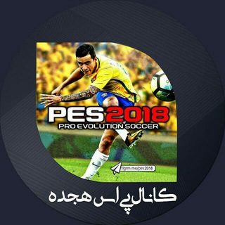 محافظ کانال Pes 2018