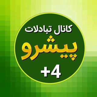 کانال تبادلات پیشرو