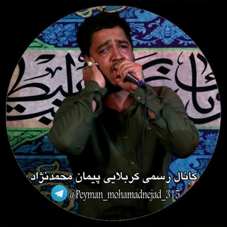 کانال کربلایی پیمان محمد نژاد