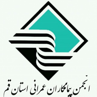 کانال انجمن پیمانکاران عمرانی استان قم