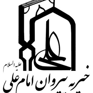 خیریه پیروان امام علی (ع)