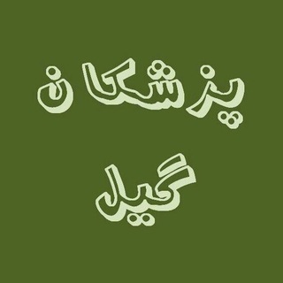 پزشکان گیل