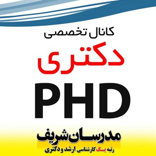 دکتری مدرسان شریف