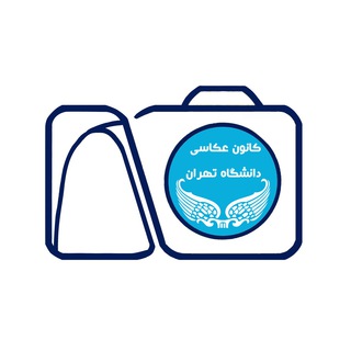 کانون عکاسی دانشگاه تهران