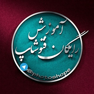 آموزش رایگان فتوشاپ