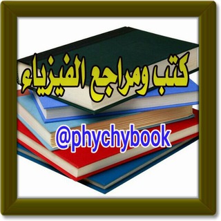 مكتبة ومراجع  الفيزياء