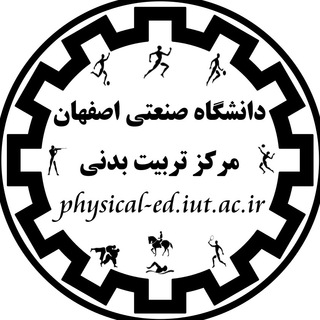 تربیت بدنی دانشگاه صنعتی اصفهان