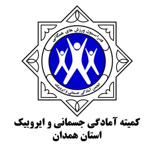 کانال کمیته آمادگی جسمانی همدان