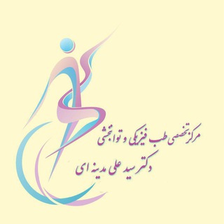 مرکز تخصصی طب فیزیکی و توانبخشی دکتر مدینه ای