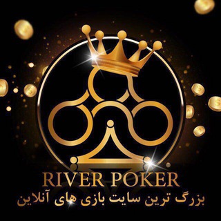 river♠️♠️RiverPoker♠️♠️ریور