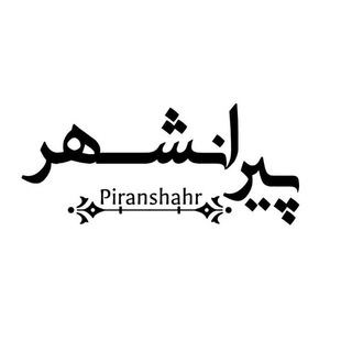 Piranshahr