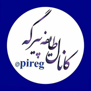 ⭐طایفه پیرگه⭐