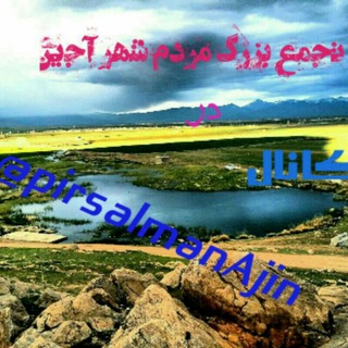 پیرسلمان آجین