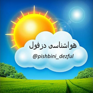 هواشناسی دزفول و شمال خوزستان