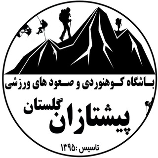 باشگاه کوهنوردی و صعودهای ورزشی پیشتازان گلستان