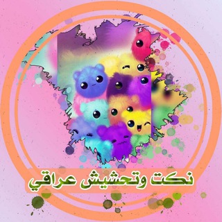 نكت❤وتحشيش❤عراقي?