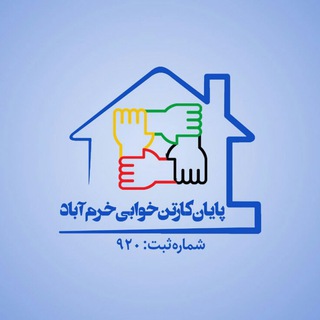 پایان کارتن خوابی خرم آباد