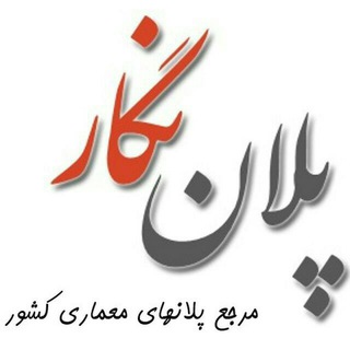 پلان نگار(مرجع پلانهای معماری)