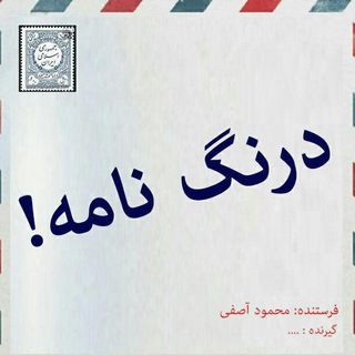 ?درنگ نامه!