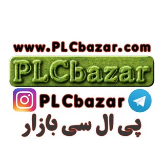 پی ال سی بازار PLC bazar