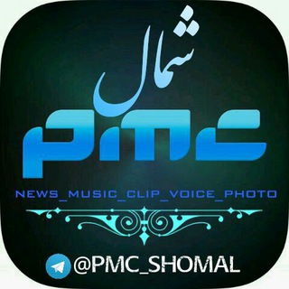 Pmc shomal