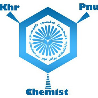 انجمن علمی شیمی پیام نور خرمشهر