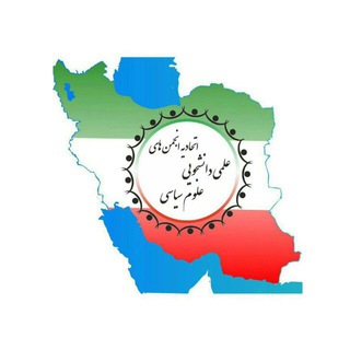 اتحادیه انجمن های علمی علوم سیاسی ایران