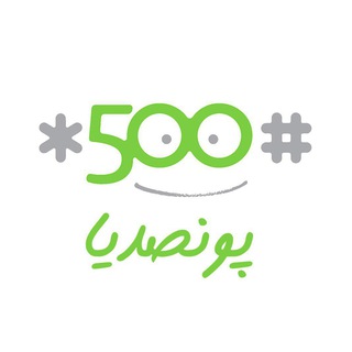 پونصدیا (#500*)