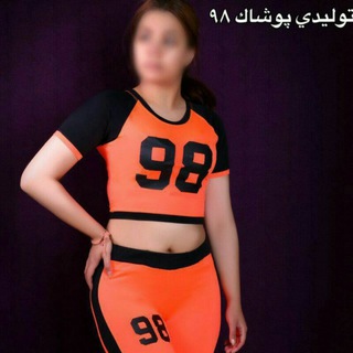 پوشاک 98 شعبه نیشابور