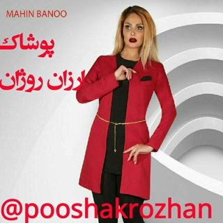 پوشاک روژان ( پوشاک گل نرگس جدید)