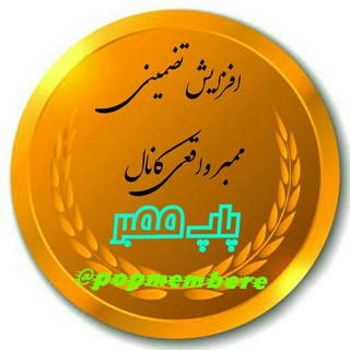 پاپ ممبر