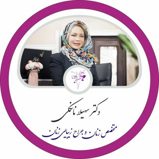 مشاوره دکتر سهیلا نانکلی