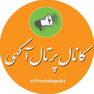 portalagahi (پرتال آگهی) ???????