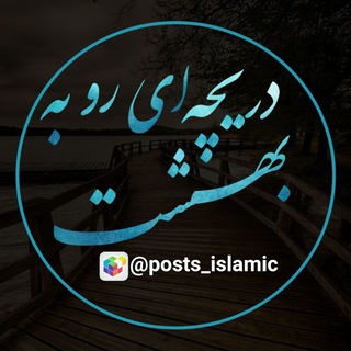 ♡دریچه ای رو به بهشت♡