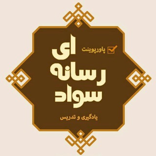 پاورپوینت سواد رسانه ای