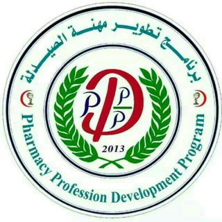 برنامج تطوير مهنة الصيدلة - PPDPROGRAM