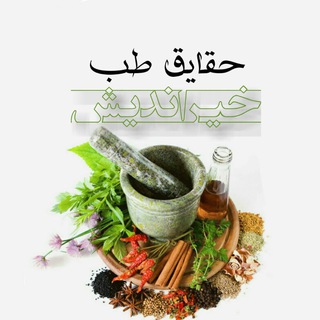 حقایـق طـب خیراندیش