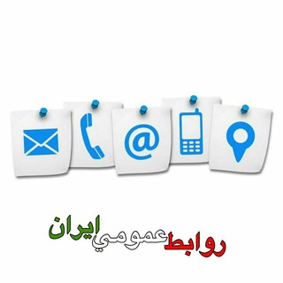 روابط عمومی ایران