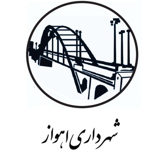 شهرداری اهواز