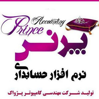 نرم افزار حسابداری پرنس