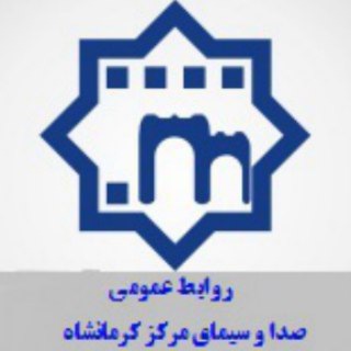 روابط عمومی صداوسیمای مرکز کرمانشاه