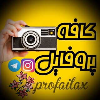 پروفایل - profailax