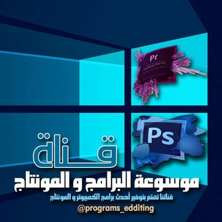 موسوعة البرامج و المونتاج