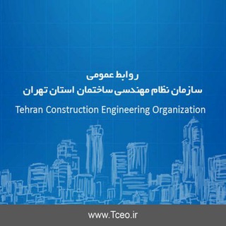 روابط عمومی سازمان نظام مهندسی ساختمان استان تهران