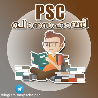 PSC പഠന സഹായി