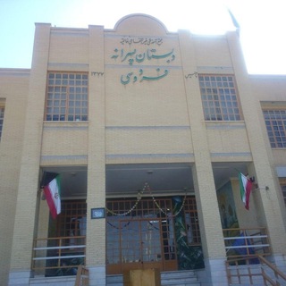 دبستان پسرانه فردوسی