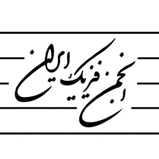 انجمن فیزیک ایران