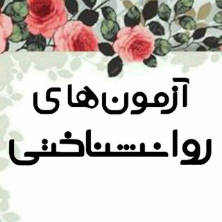 آزمون های روانشناسی