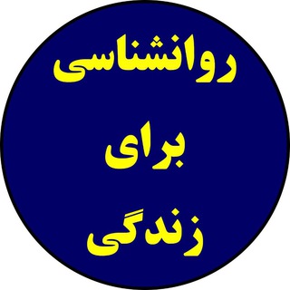 روانشناسی برای زندگی