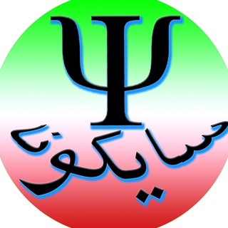 کانال جامع روانشناسی سایکونا (استان مازندران)